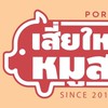 สินค้าราคาถูก เสี่ยใหญ่หมูสดหัวหิน