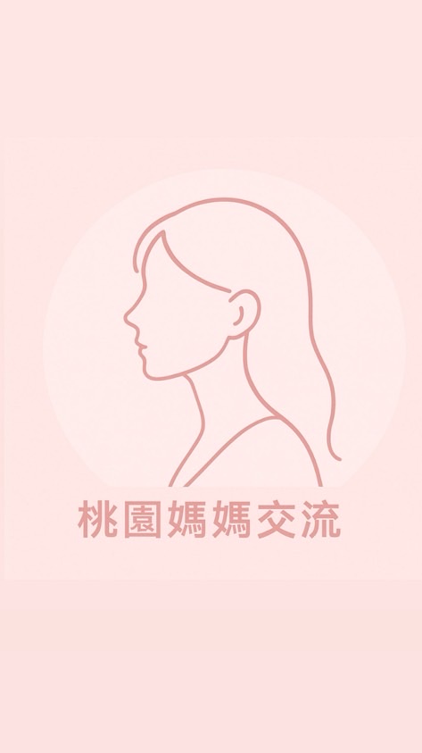 桃園媽媽交流群🧡