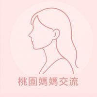 桃園媽媽交流群🧡