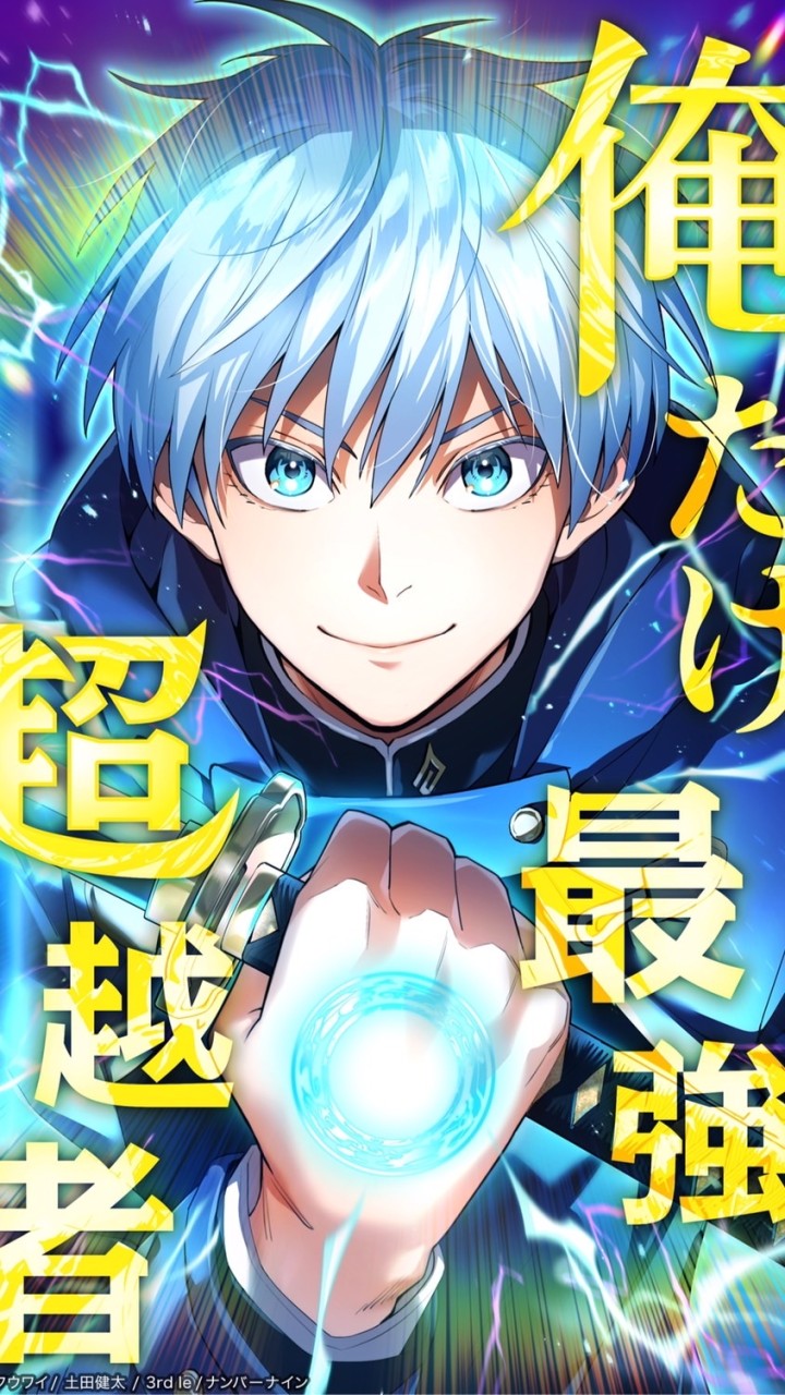 『俺だけ最強超越者』見てる人、好きな人集まれ！雑談所