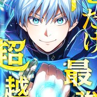 『俺だけ最強超越者』見てる人、好きな人集まれ！雑談所