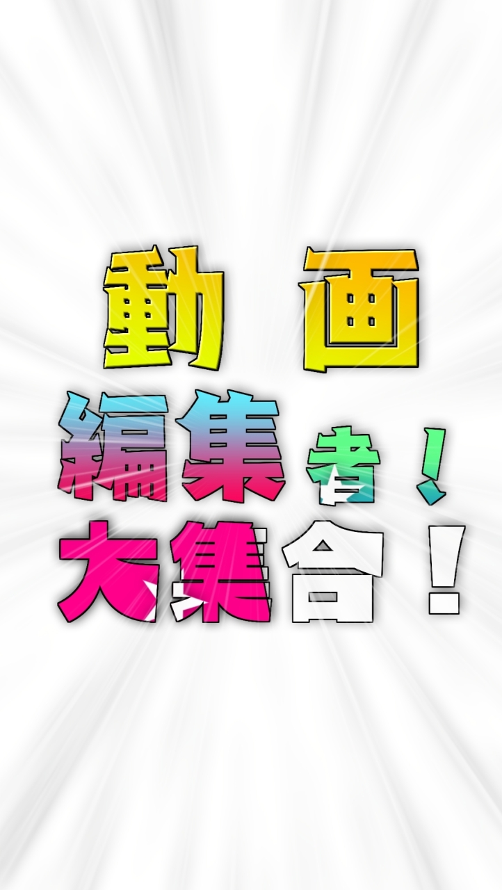 動画編集者大集合！！のオープンチャット