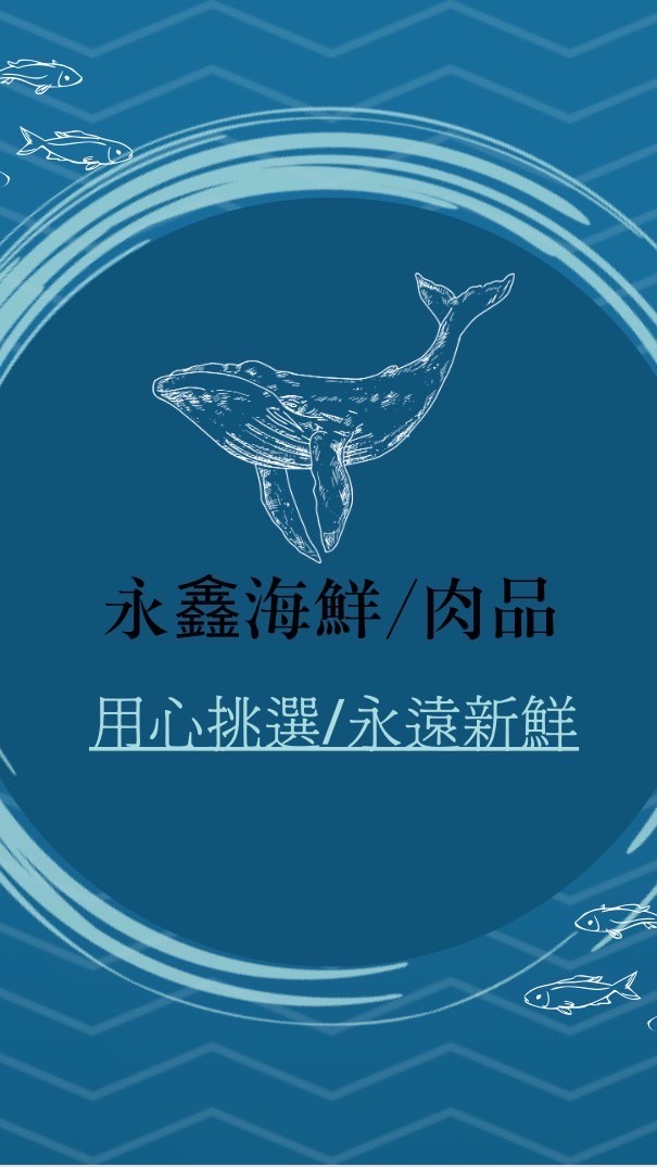 永鑫 海鮮·肉品｜零售｜批發｜