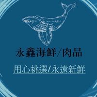 永鑫 海鮮·肉品｜零售｜批發｜