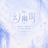 𓆩𝕙𝕪.幻幽閣𓆪
