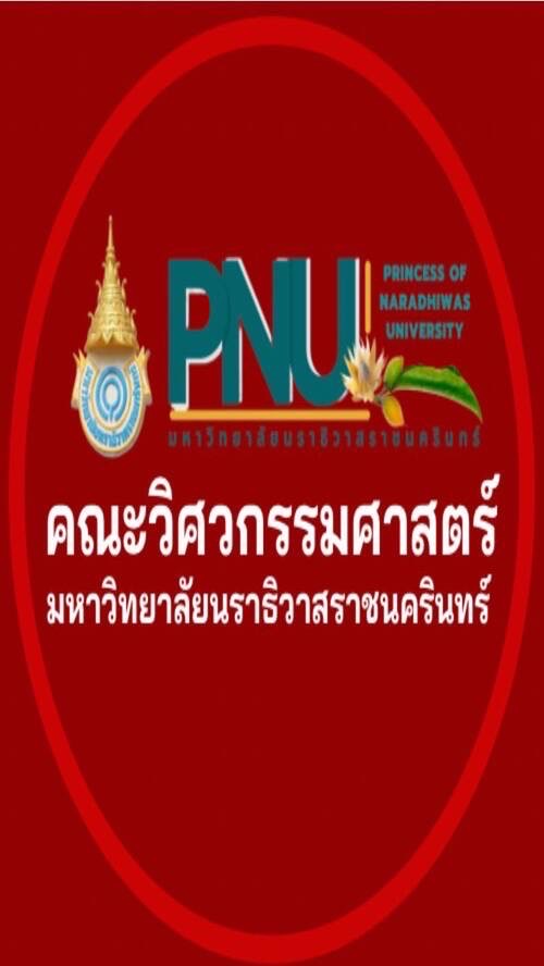 คณะวิศวกรรมศาสตร์ มนร. 2568