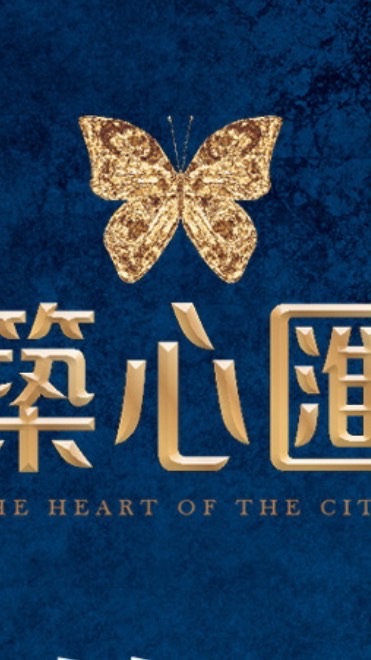築心匯住戶裝修群