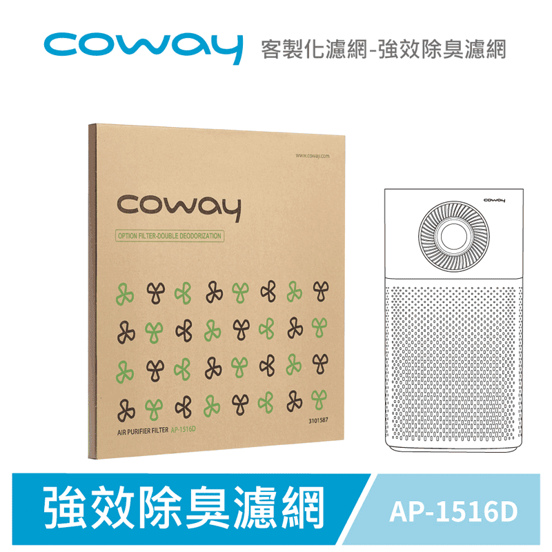 【Coway】空氣清淨機強效除臭濾網 AP-1516D，規格340x390x40mm(WxHxD)，客製化濾網，能強效除臭，長效型更經濟環保，適用於二手煙、廚房油煙等環境！