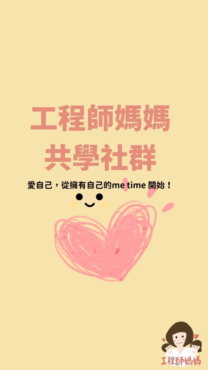 工程師媽媽共學社群