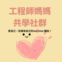 工程師媽媽共學社群