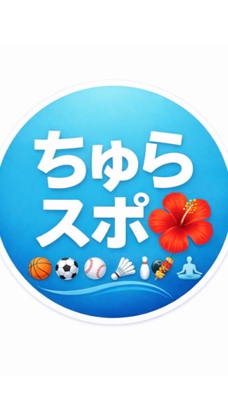沖縄ちゅらスポーツ🌺