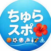 沖縄ちゅらスポーツ🌺