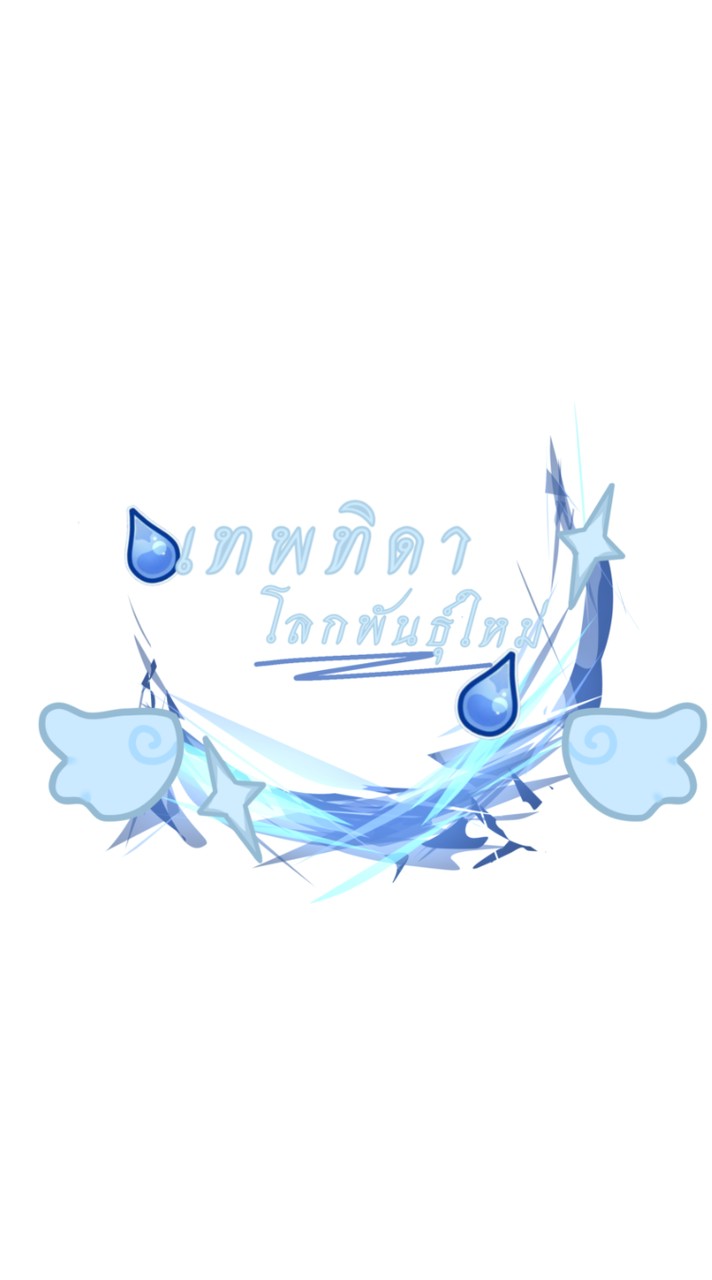 เทพทิดา : โลกพันธุ์ใหม่