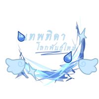 เทพทิดา : โลกพันธุ์ใหม่
