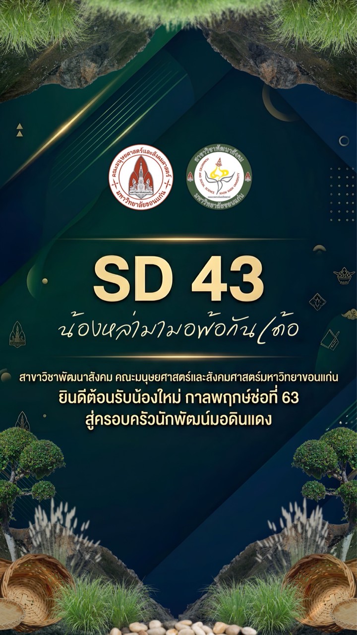 SD43 น้องหล่ามามอ พ้อกันเด้ออ