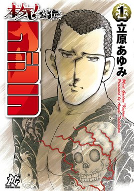 本気 本気 1 立原あゆみ Line マンガ