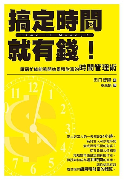 Time is money！ 本書要告訴你如何讓「時間」變成「金錢」， 讓窮忙族...