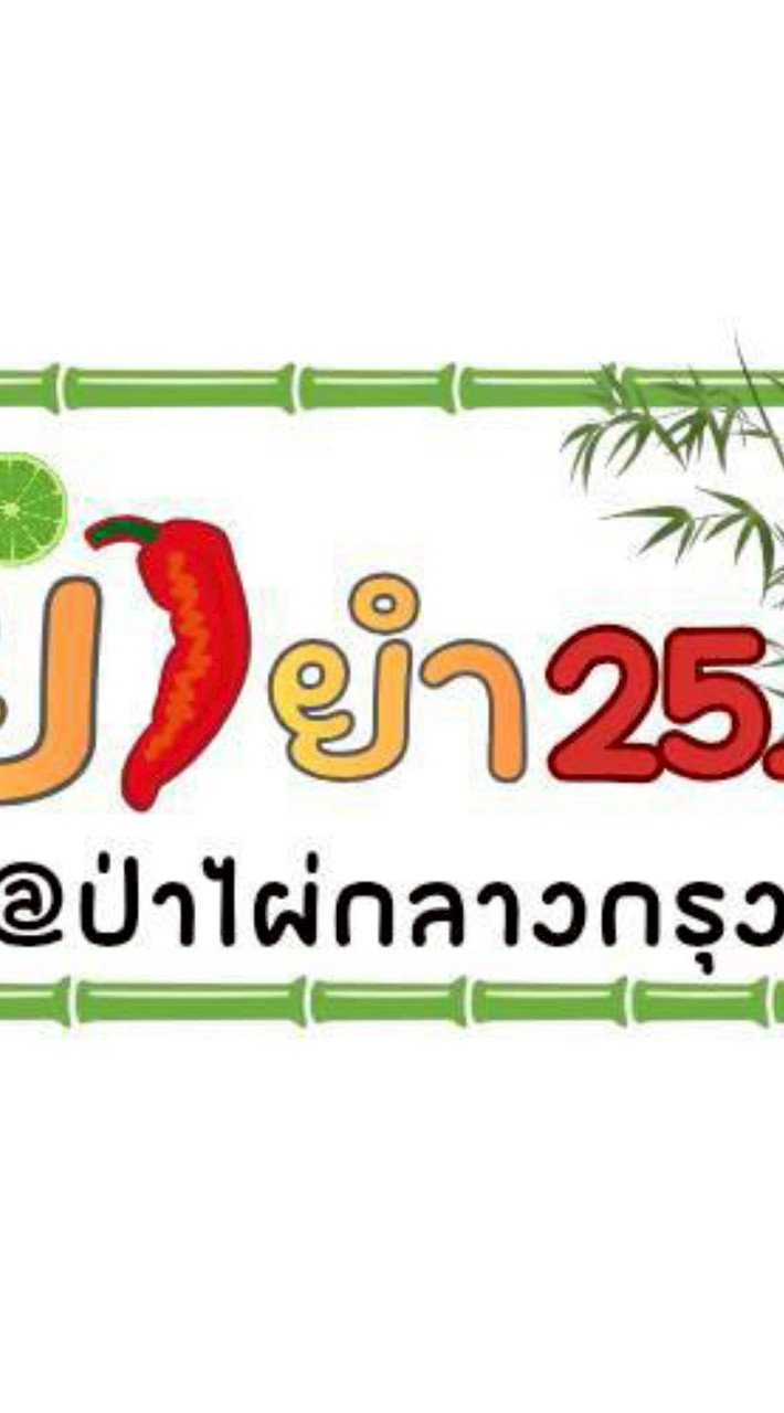 ยำยำ25 @ป่าไผ่กลางกรุง