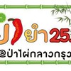 ยำยำ25 @ป่าไผ่กลางกรุง
