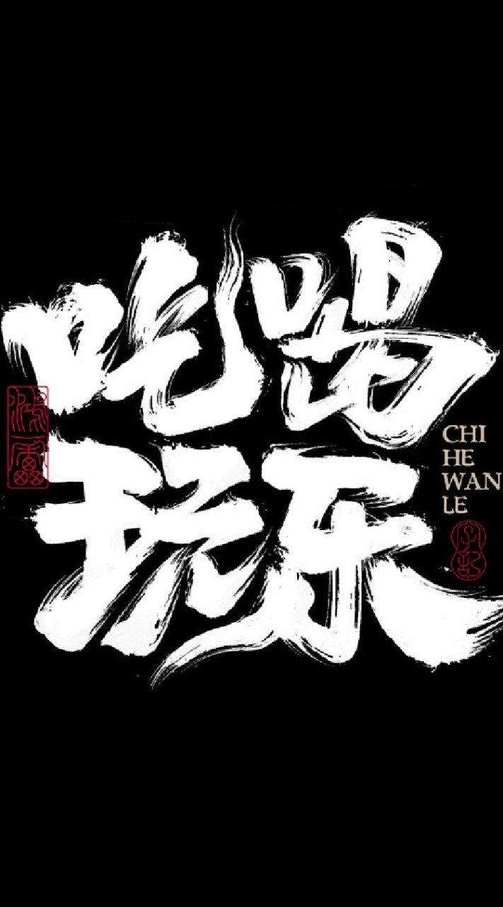 2025吃喝玩樂百事通