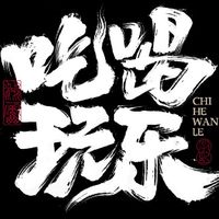 2025吃喝玩樂百事通