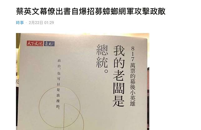 蔡英文幕僚出書揭露 7分鐘製哏圖 攻擊政敵網友酸 蟑螂部隊 新頭殼 Line Today