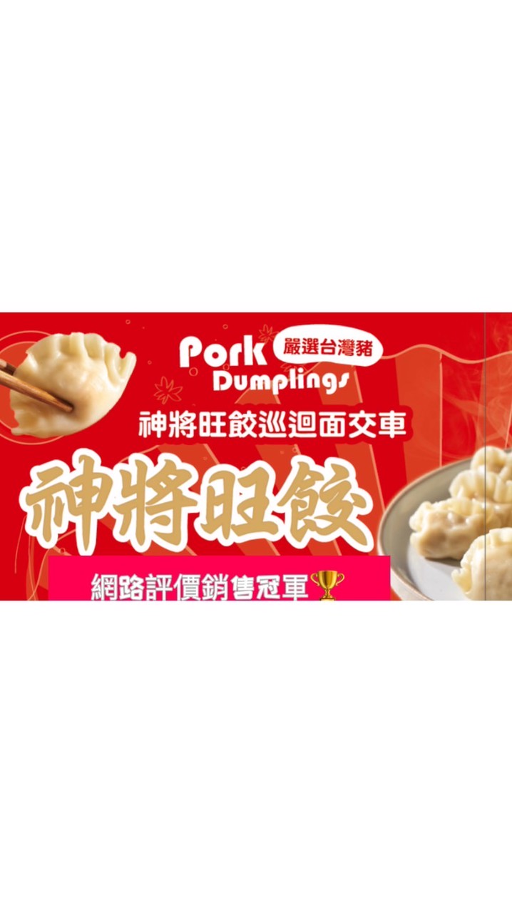 神將旺餃-菜市場