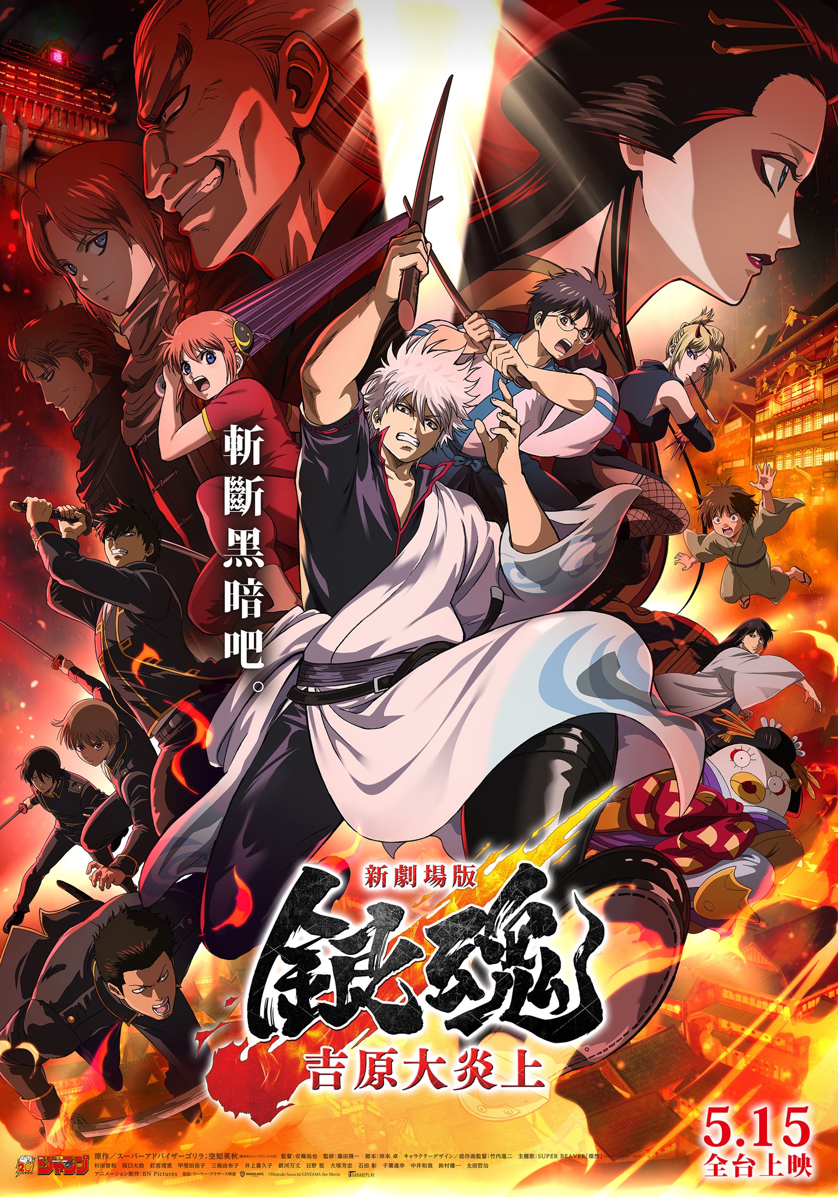 新劇場版 銀魂 -吉原大炎上- Gintama the Movie 2026: Yoshiwara in Flames