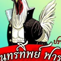 ชรินทร์ทิพย์ ฟาร์ม