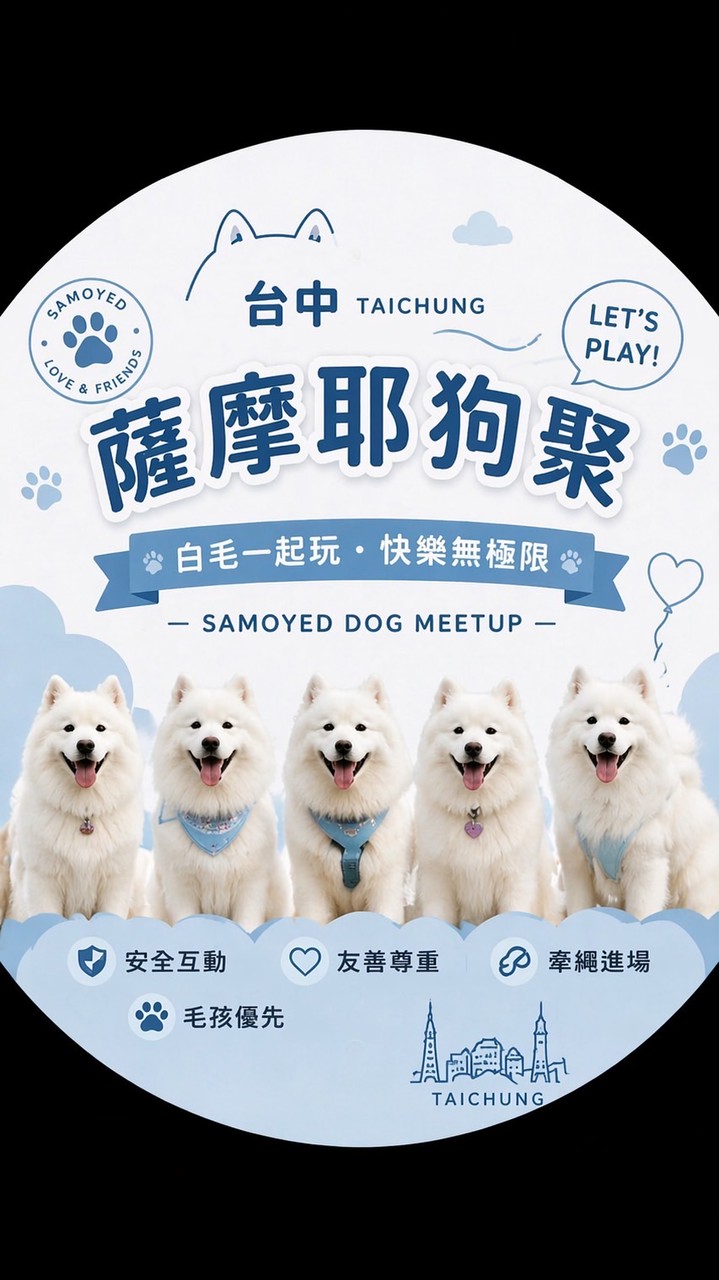 台中薩摩耶狗聚🐶☁️✨