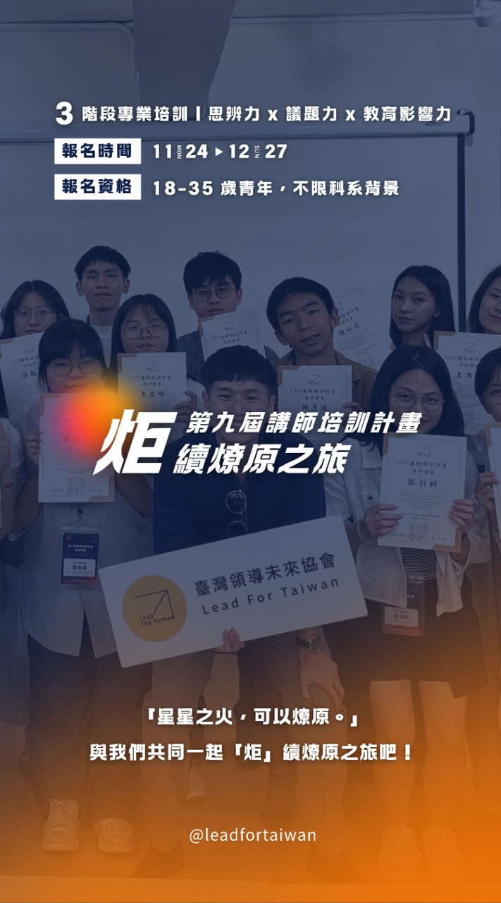 𝗟𝗙𝗧 第 𝟗 屆講師培訓計畫♯招募中