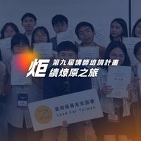 𝗟𝗙𝗧 第 𝟗 屆講師培訓計畫♯招募中