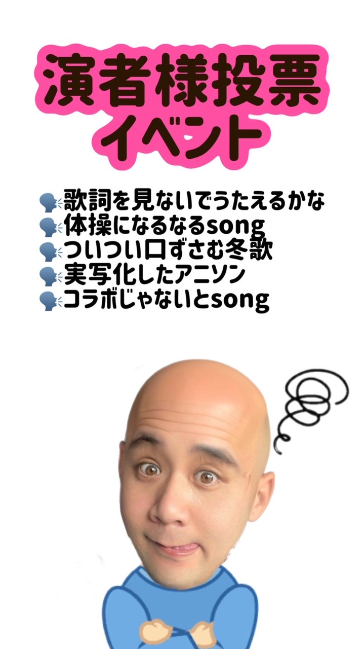 演者様投票イベント✍️