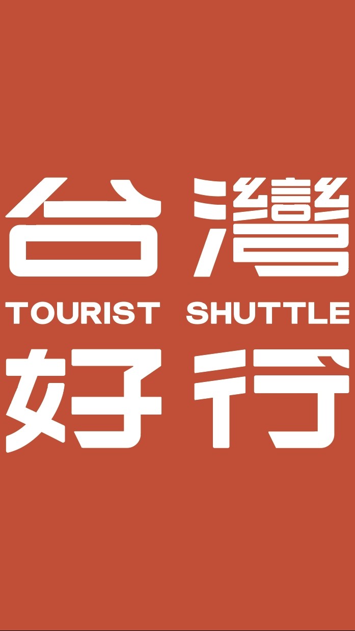 2025台灣好行特約店家