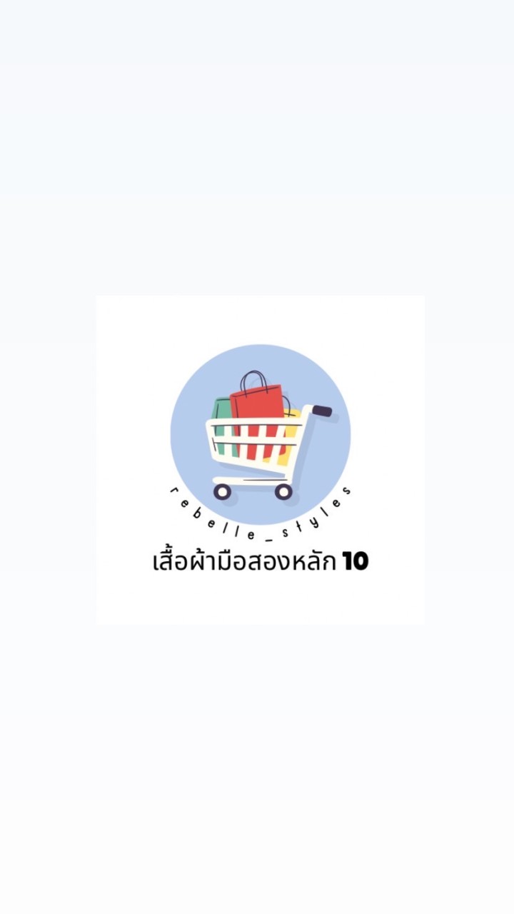 ร้านน้องเบลขายทุกอย่าง👚👗(อัปเดตสินค้า)