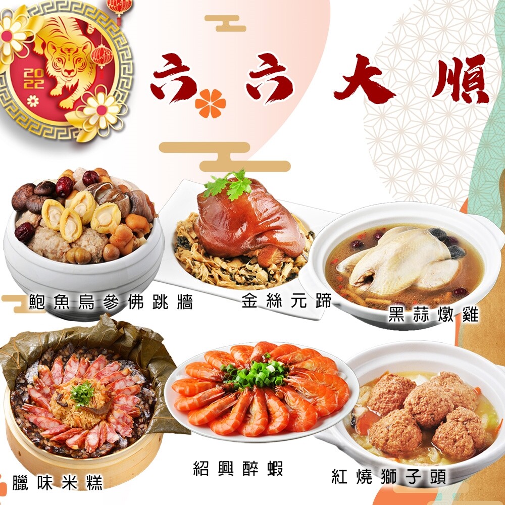 歐嘉嚴選免運-六六大順年菜-約8~10人份(鮑魚佛跳牆/蹄膀/黑蒜雞湯/米糕/醉蝦/獅子頭