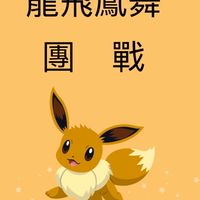 2、寶可夢100龍飛鳳舞團戰報怪綜合二