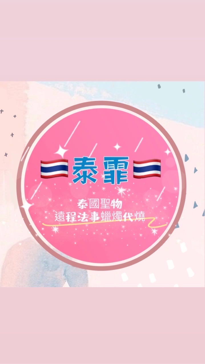 《泰霏》☆泰國聖物☆蠟燭☆法事☆佛牌聖物