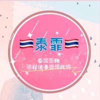 《泰霏》☆泰國聖物☆蠟燭☆法事☆佛牌聖物