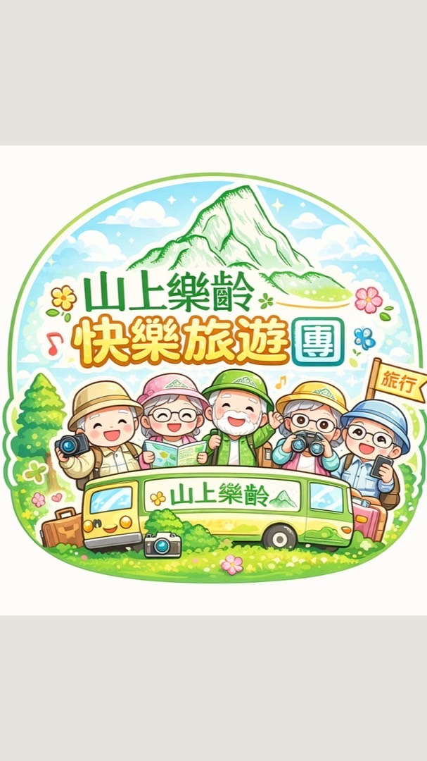 山上樂齡才藝-快樂出遊團