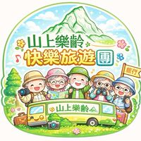 山上樂齡才藝-快樂出遊團