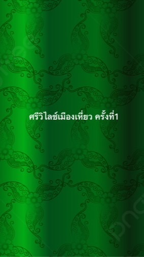 ศรีวิไลซ์ เมืองเหี่ยว ครั้งที่1