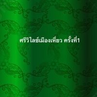 ศรีวิไลซ์ เมืองเหี่ยว ครั้งที่1