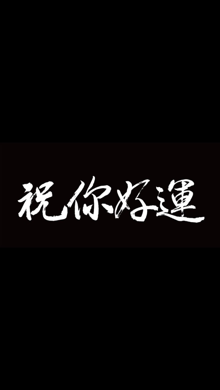 祝你好運