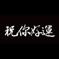 祝你好運