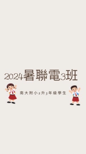 2024暑南大聯電課輔3班