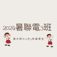2024暑南大聯電課輔3班