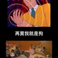 礦狗汪汪汪