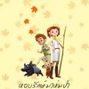 ค่ายหอบรัก(ษ์)มาห่มป่าครั้งที่ 7