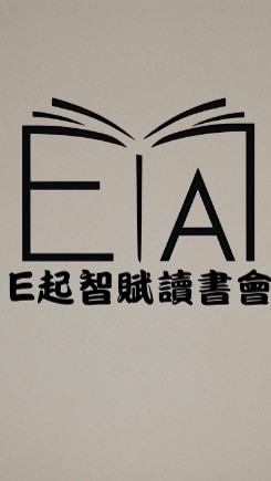 E起智賦讀書會